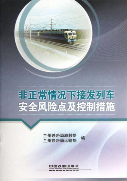 非正常情況下接發(fā)列車安全風(fēng)險點及控制措施