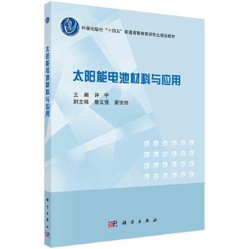 太陽能電池材料與應(yīng)用