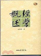 經(jīng)學概述