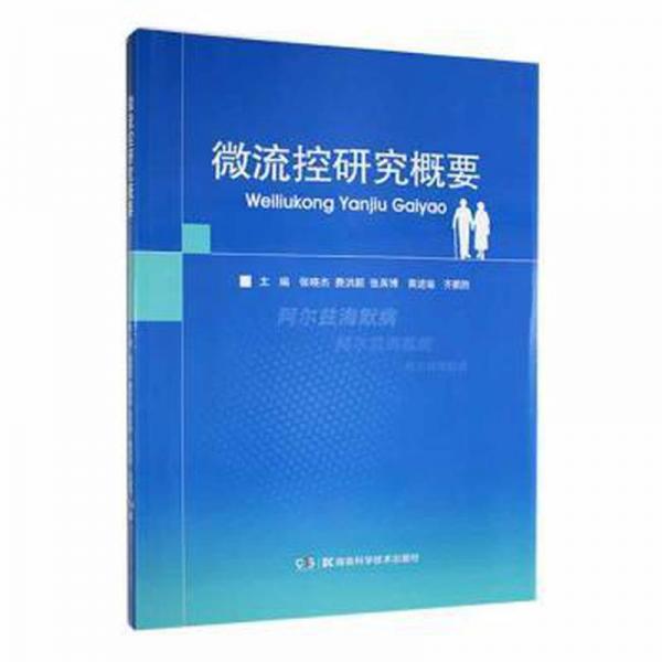 微流控研究概要