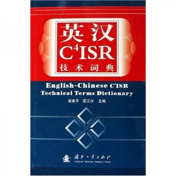 英汉C4ISR技术词典