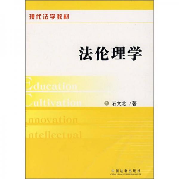 現(xiàn)代法學(xué)教材：法倫理學(xué)