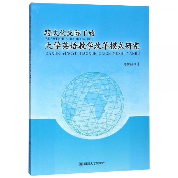 跨文化交際下的大學(xué)英語教學(xué)改革模式研究 