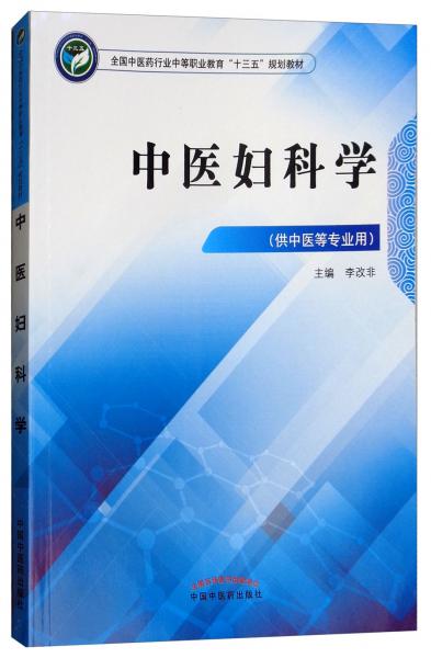 中醫(yī)婦科學(xué)（供中醫(yī)等專業(yè)用）/全國中醫(yī)藥行業(yè)中等職業(yè)教育“十三五”規(guī)劃教材