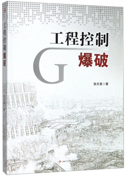 工程控制爆破