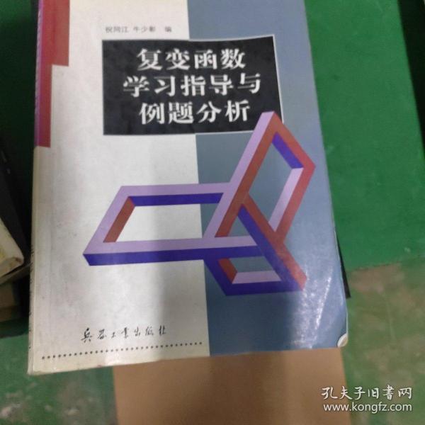 复变函数学习指导与例题分析
