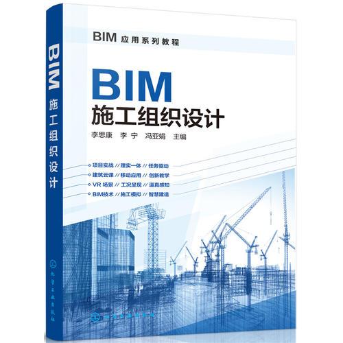 BIM应用系列教程--BIM施工组织设计