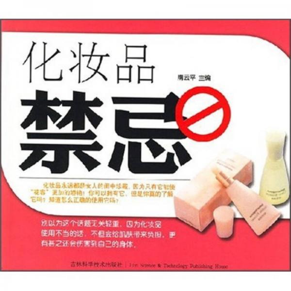 化妆品禁忌