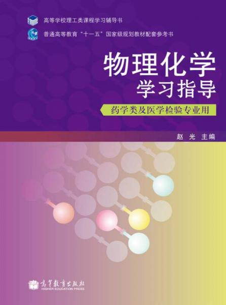 高等学校理工类课程学习辅导书：物理化学学习指导