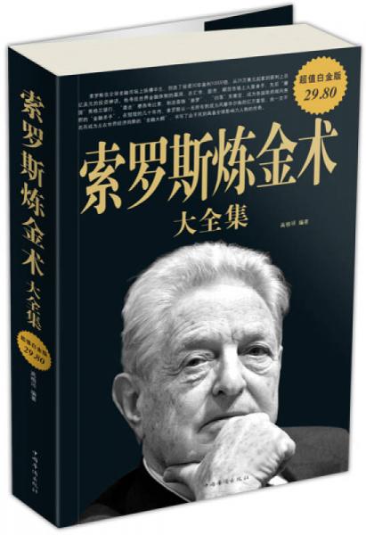 索羅斯煉金術(shù)大全集