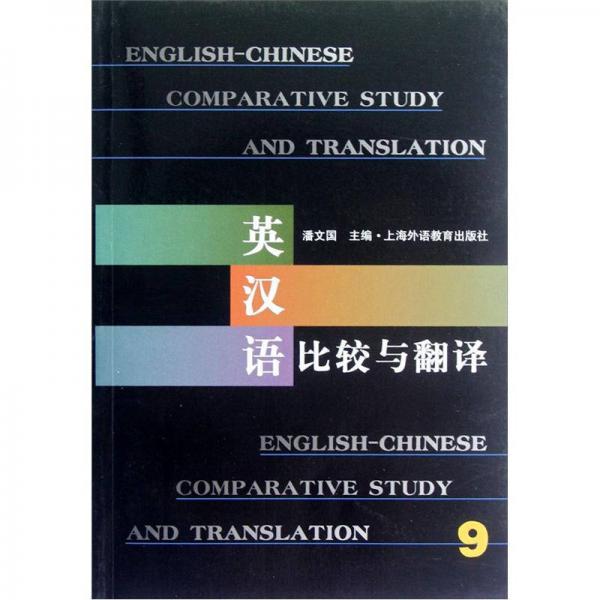 英汉语比较与翻译（9）