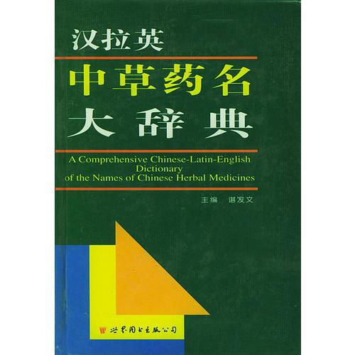 漢拉英中草藥名大辭典