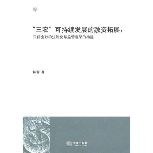 “三農(nóng)”可持續(xù)發(fā)展的融資拓展