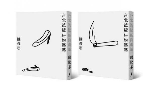 臺(tái)北爸爸，紐約媽媽