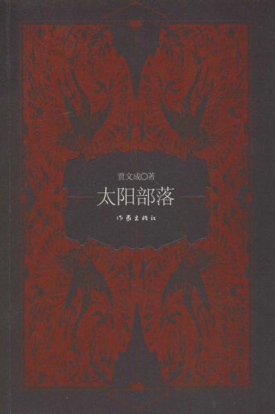 太陽部落 