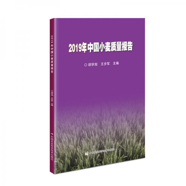 2019年中国小麦质量报告