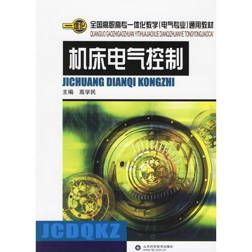 機床電氣控制——全國高職高專一體化教學(xué)（電氣專業(yè)）通用教材