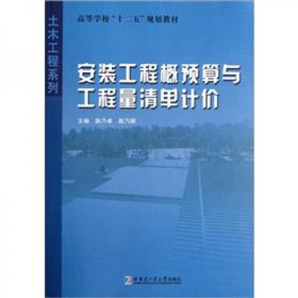 高等學(xué)校十二五規(guī)劃教材·土木工程系列：安裝工程概預(yù)算與工程量清算計(jì)價