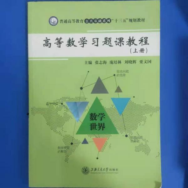 高等數(shù)學(xué)習(xí)題課教程. 上冊(cè) 張志海[等]主編 上海交通大學(xué)出版社 9787313180568
