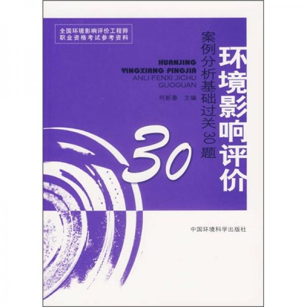 环境影响评价案例分析基础过关30题