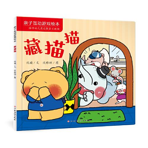 亲子互动游戏绘本：藏猫猫 0-3岁