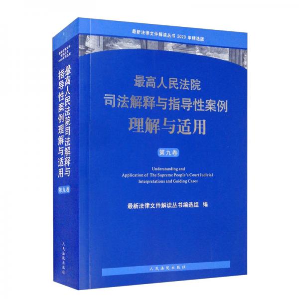 最高人民法院司法解释与指导性案例理解与适用（第九卷）