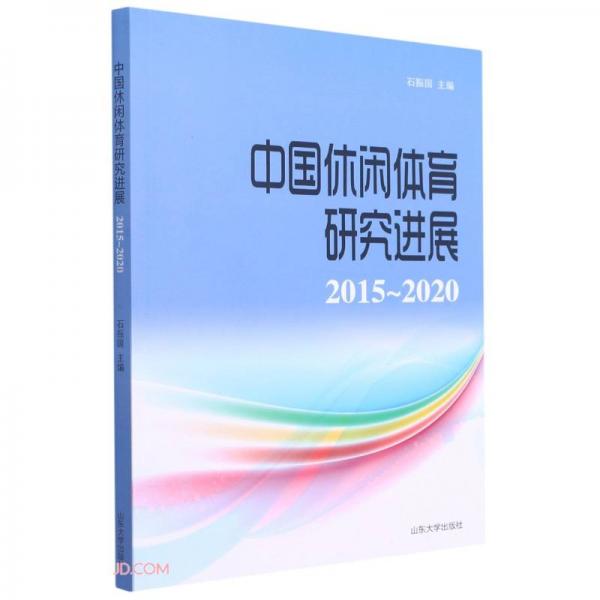 中國休閑體育研究進(jìn)展(2015-2020)