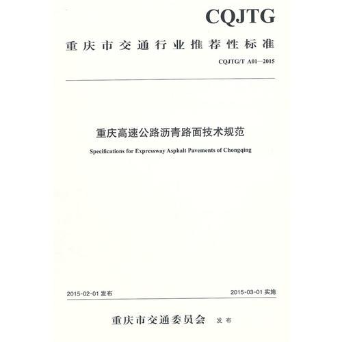 重庆高速公路沥青路面技术规范（CQJTG/T A01—2015）