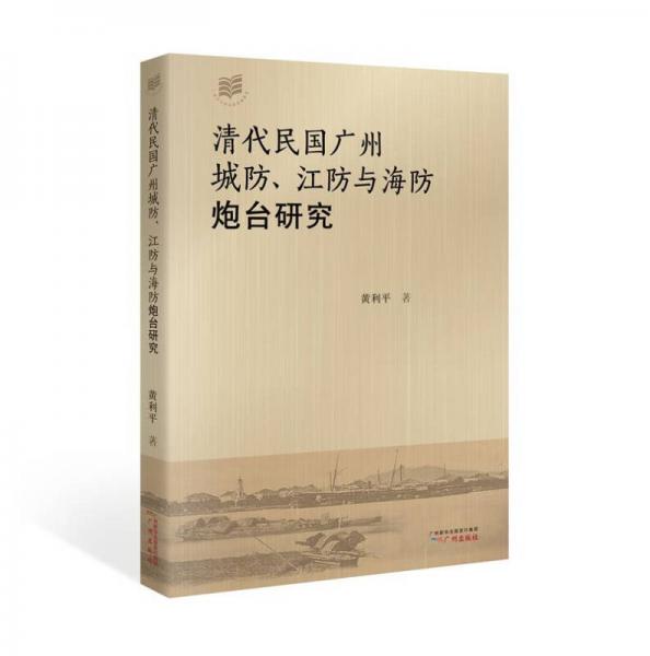 清代民國廣州城防、江防與海防炮臺研究