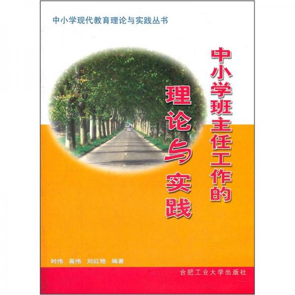 中小學(xué)教育科研的理論與實(shí)踐——中小學(xué)現(xiàn)代教育理論與實(shí)踐叢書