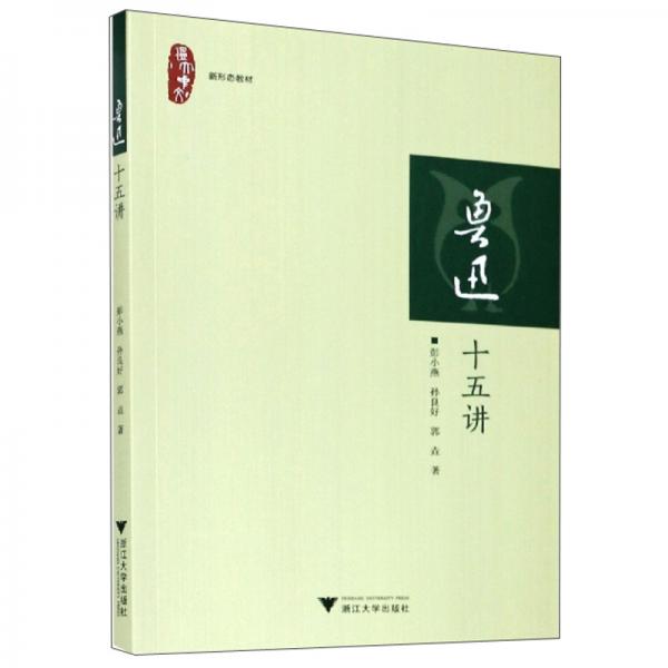 魯迅十五講/新形態(tài)教材