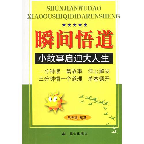 瞬间悟道：小故事启迪大人生