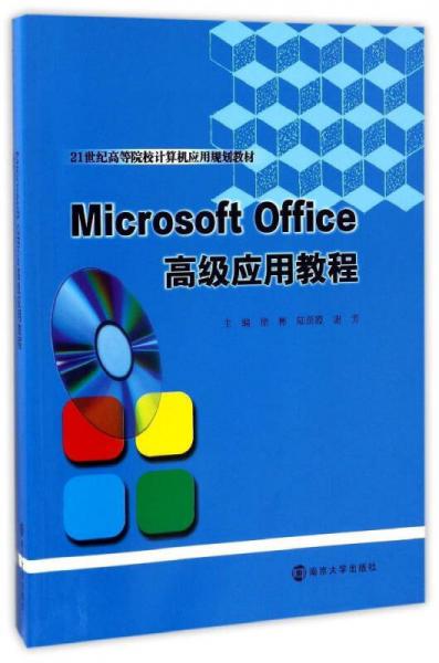 Microsoft Office高级应用教程/21世纪高等院校计算机应用规划教材