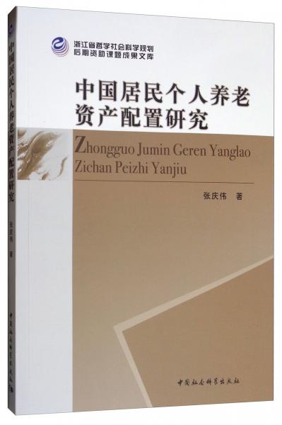 中國居民個(gè)人養(yǎng)老資產(chǎn)配置研究