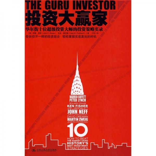 投资大赢家：华尔街十位超级投资大师的投资策略实录