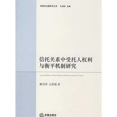 信托關(guān)系中受托人權(quán)利與衡平機(jī)制研究