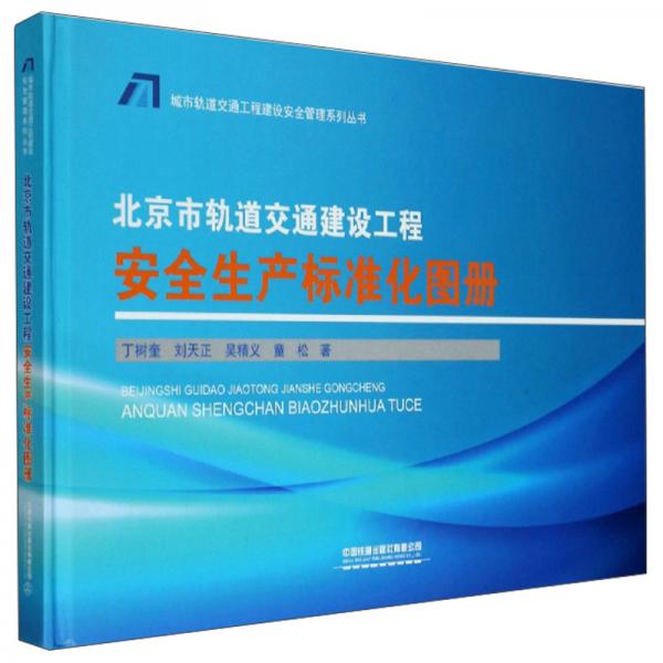 北京市軌道交通建設(shè)工程安全生產(chǎn)標(biāo)準(zhǔn)化圖冊(cè)/城市軌道交通工程建設(shè)安全管理系列叢書