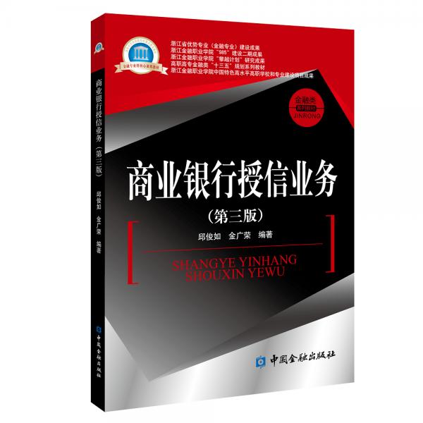 商業(yè)銀行授信業(yè)務(wù)(第三版)