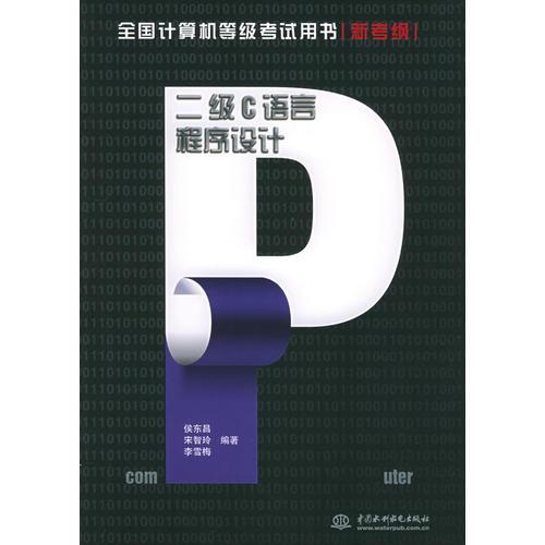 二级C语言程序设计：新考纲——全国计算机等级考试用书（特价/封底打有圆孔）