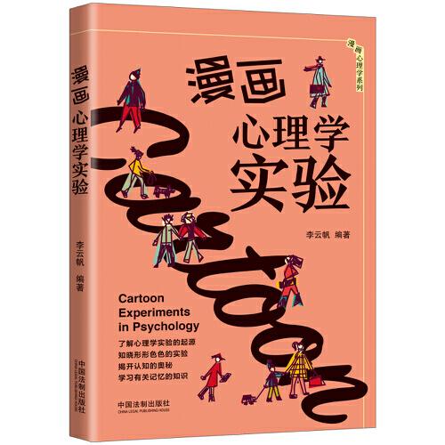 漫画心理学实验 3分钟漫画心理学系列 孔夫子旧书网