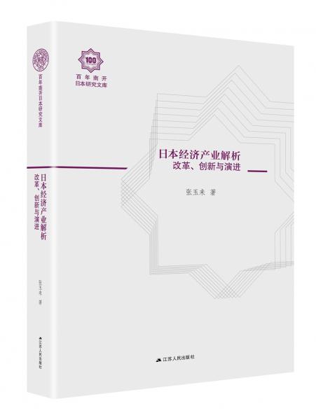 日本經濟產業(yè)解析：改革、創(chuàng)新、與演進（百年南開日本研究文庫16，精裝版）