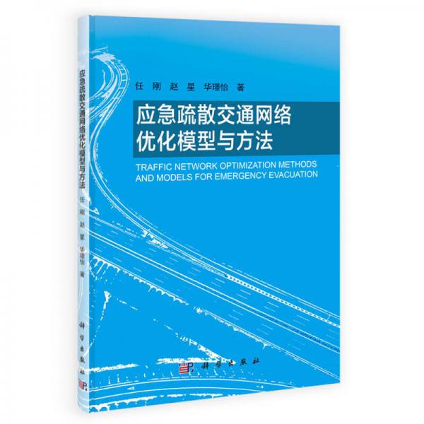 應急疏散交通網(wǎng)絡優(yōu)化模型與方法