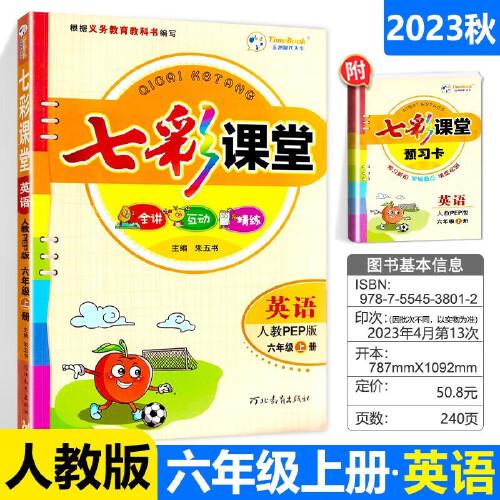 2023秋七彩课堂六年级英语上册人教版小学教材全解课堂笔记课前预习练习册复习资料书