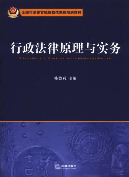 行政法律原理与实务/全国司法警官院校教改课程规划教材