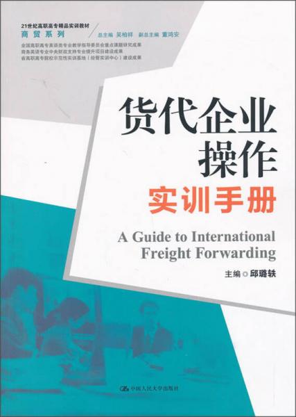 貨代企業(yè)操作實訓(xùn)手冊/商貿(mào)系列·21世紀(jì)高職高專精品實訓(xùn)教材