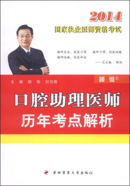2014國(guó)家執(zhí)業(yè)醫(yī)師資格考試：口腔助理醫(yī)師歷年考點(diǎn)解析