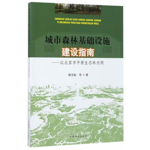 城市森林基礎(chǔ)設(shè)施建設(shè)指南--以北京市平原生態(tài)林為例