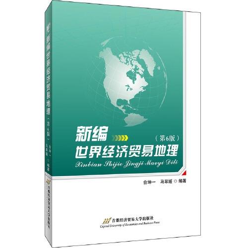 新编世界经济贸易地理（第6版）