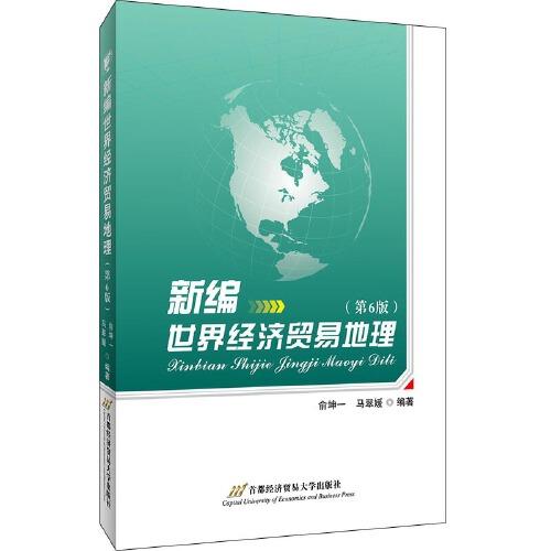 新編世界經(jīng)濟貿(mào)易地理（第6版）