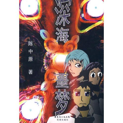深海噩夢